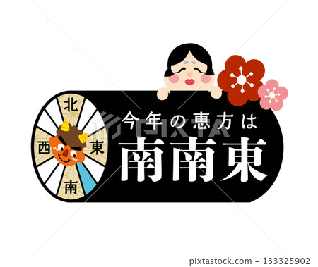 2026年節分/江方卷吉利方位圖[南-東南] 133325902