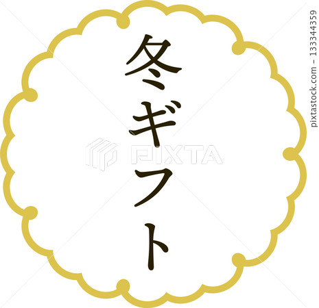 冬季禮物、年末禮物、標誌、標籤材料 133344359