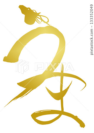 horse, material for new year's cards, calligraphy writing 133352049