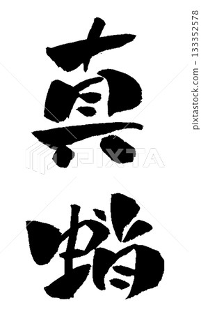 Octopus calligraphy illustration 133352578