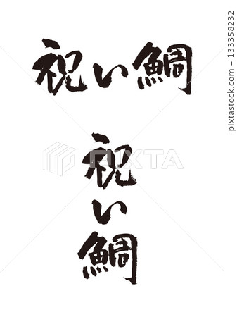 慶典書法 133358232