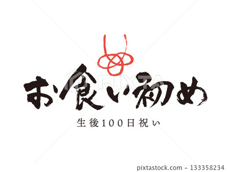 第一餐書法字體 133358234