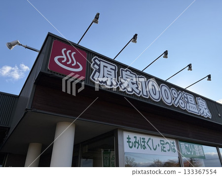 Mori no Yu natural hot spring, Kitahiroshima City, Hokkaido Mori no Yu natural hot spring, Kitahiroshima City, Hokkaido 133367554