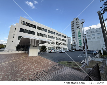 廣島東稅事務所 廣島東稅事務所 133368294
