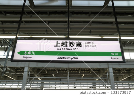 北陸新幹線上越妙高站（下行站指示牌） 133373957