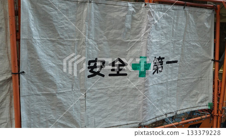 Safety first tent wall at Japanese construction site, text means safety first 133379228