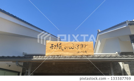 小川町路邊站的告示牌上寫著「小川町，和紙之鄉」。 133387769