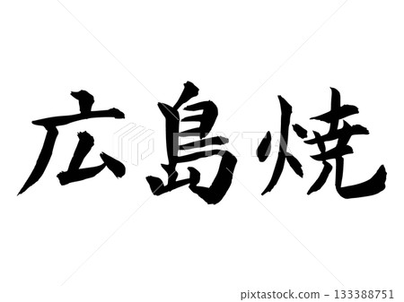 Hiroshima ware (calligraphy - horizontal writing) Hiroshima ware (calligraphy - horizontal writing) 133388751