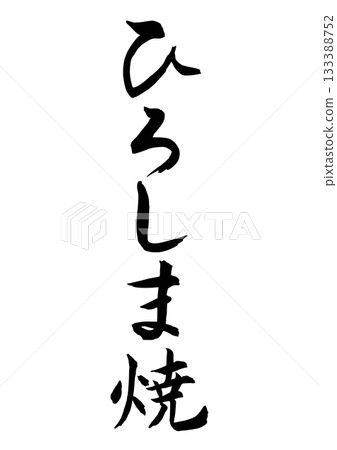 Hiroshima ware (calligraphy - vertical writing) Hiroshima ware (calligraphy - vertical writing) 133388752