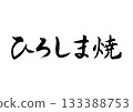 Hiroshima ware (calligraphy - horizontal writing) Hiroshima ware (calligraphy - horizontal writing) 133388753