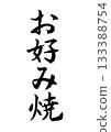 Okonomiyaki (calligraphy - vertical writing) Okonomiyaki (calligraphy - vertical writing) 133388754