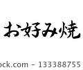 Okonomiyaki (calligraphy - horizontal writing) Okonomiyaki (calligraphy - horizontal writing) 133388755