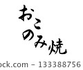 Okonomi-yaki (calligraphy) Okonomi-yaki (calligraphy) 133388756