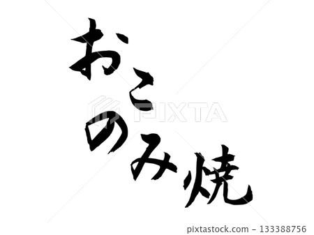 Okonomi-yaki (calligraphy) 133388756