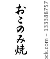 Okonomi-yaki (calligraphy) Okonomi-yaki (calligraphy) 133388757