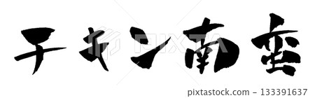 Chicken Nanban calligraphy illustration Chicken Nanban calligraphy illustration 133391637