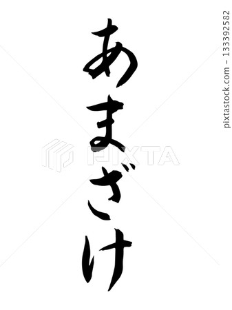 Amazake (calligraphy) 133392582