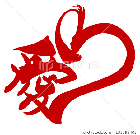 愛心紅色毛筆字。 133393402