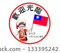 台灣歡迎貼紙 133395242