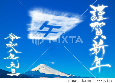 新年賀卡素材:新年快樂,以及雲朵組成的「馬」字 新年賀卡素材:新年快樂,以及雲朵組成的「馬」字 133397145