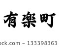 Yurakucho 133398363