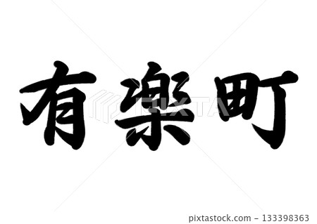 有樂町 有樂町 133398363