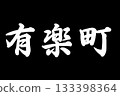 Yurakucho 133398364
