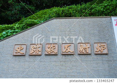 萩反射爐，位於山口縣萩市，是一處歷史遺跡。 133403247