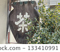 Traditional tea shop wooden sign 133410991