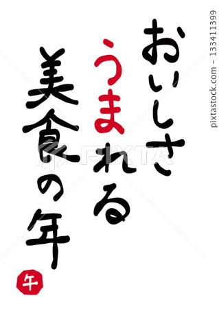 New Year's card material "A year of delicious cuisine" New Year's card material "A year of delicious cuisine" 133411399