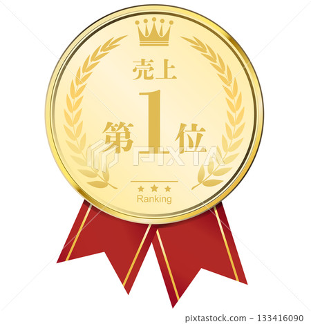 榮獲桂冠，銷售排名第一 133416090