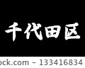 Chiyoda Ward 133416834
