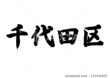 Chiyoda Ward Chiyoda Ward 133416835