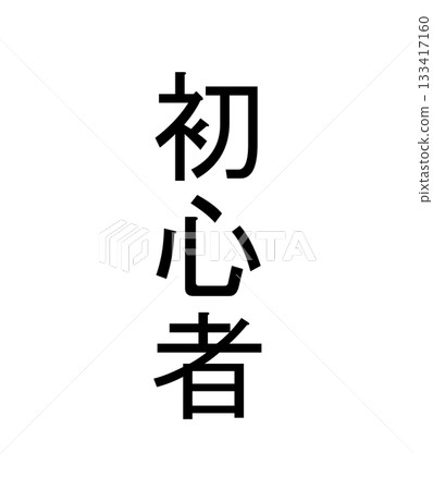 初學者 133417160
