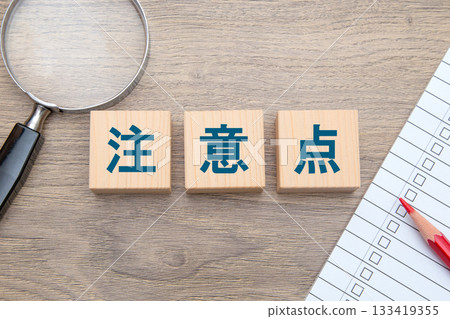 注意事項(清單和放大鏡) 注意事項(清單和放大鏡) 133419355