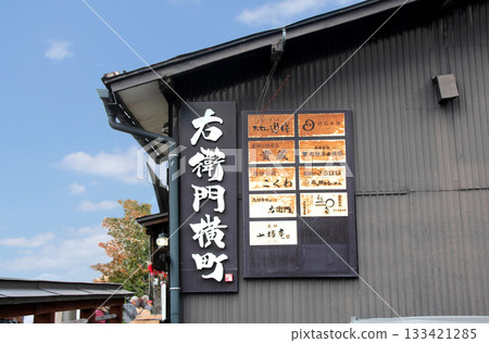 上右衛門橫町,飛驒高山的古鎮 上右衛門橫町,飛驒高山的古鎮 133421285