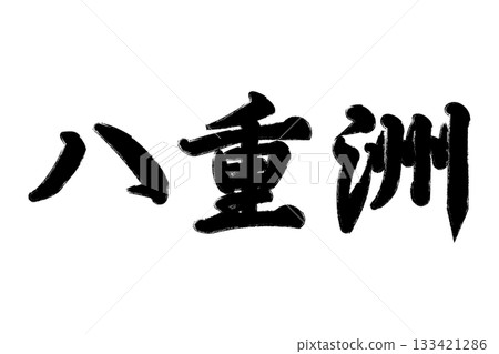 八重洲 133421286