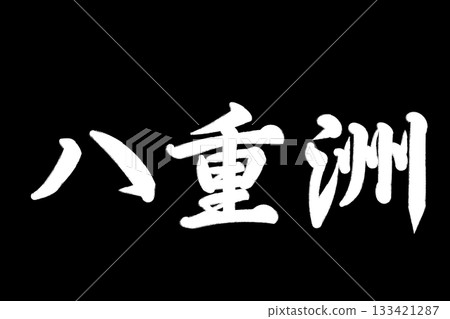 八重洲 八重洲 133421287