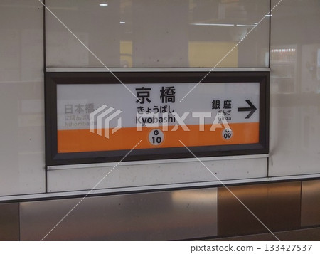 Kyobashi Station nameplate Kyobashi Station nameplate 133427537