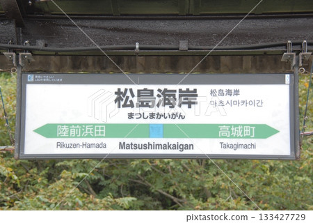 仙石線松島海岸站(宮城縣宮城郡松島町)的車站名牌 仙石線松島海岸站(宮城縣宮城郡松島町)的車站名牌 133427729