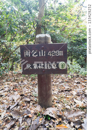 尼賀嶽山頂(神奈川縣相模原市) 尼賀嶽山頂(神奈川縣相模原市) 133429252