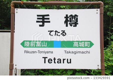 仙石線四丈留站（宮城縣宮城郡松島町）的站名牌 133429391