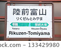 仙石線陸前富山站（宮城縣宮城郡松島町）的站名牌 133429980