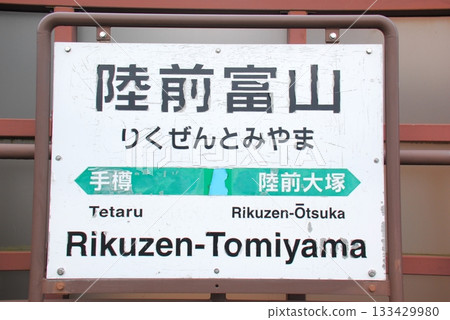 Station name sign at Rikuzen-Toyama Station on the Senseki Line (Matsushima Town, Miyagi County, Miyagi Prefecture) Station name sign at Rikuzen-Toyama Station on the Senseki Line (Matsushima Town, Miyagi County, Miyagi Prefecture) 133429980