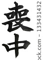Mourning period, regular script, vertical calligraphy 133431432