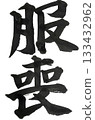 Mourning period, regular script, vertical calligraphy 133432962