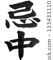 Mourning period, regular script, vertical calligraphy 133433110