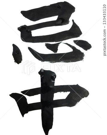 哀悼期，正楷，豎體書法 133433110