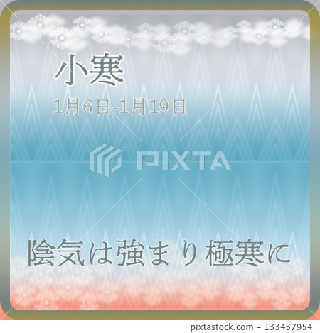 第二十四節氣：小寒 133437954