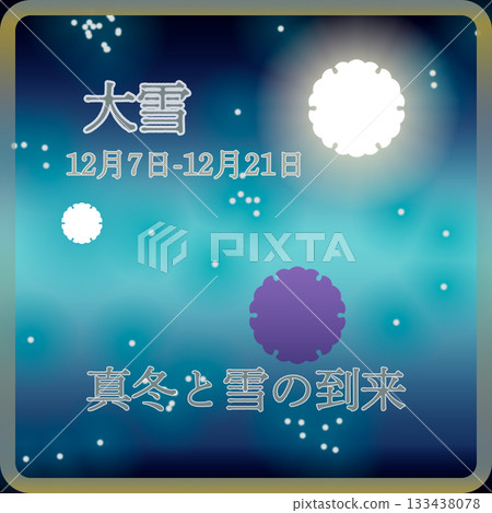 第二十四節氣:大雪 第二十四節氣:大雪 133438078
